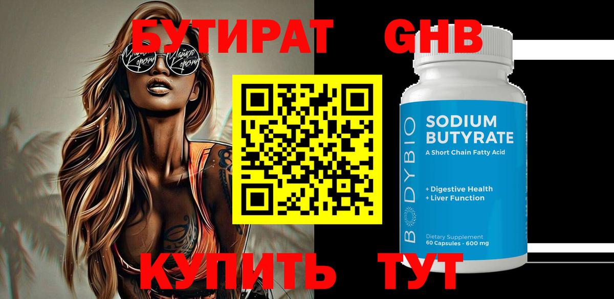 БУТИРАТ бутандиол Псков
