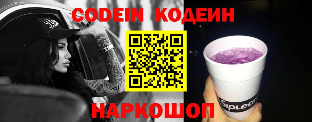 Codein напиток Lean (лин) Псков